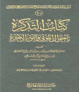 التذكرة بأحوال الموتى وأمور الآخرة